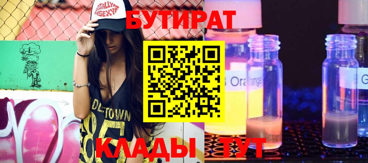 Бутират  Бутират жидкий экстази  Вход с VPN  Междуреченск 