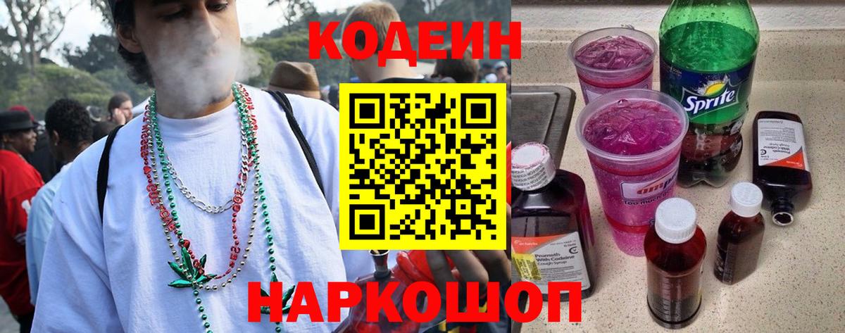 Кодеиновый сироп Lean Purple Drank  Вход с VPN  Кодеин напиток Lean (лин)  Междуреченск 